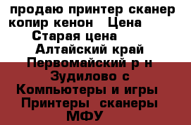 продаю принтер-сканер-копир кенон › Цена ­ 1 700 › Старая цена ­ 3 800 - Алтайский край, Первомайский р-н, Зудилово с. Компьютеры и игры » Принтеры, сканеры, МФУ   